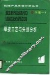 工艺-1焊接工艺与失效分析 封面