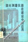 激光测量仪器在建设中的应用 封面