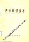 法学知识课本 封面