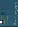 未成年人的法律保障  《福建省未成年人保护条例》及宣传材料 封面