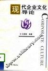 现代企业文化导论 封面