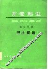 井巷掘进  竖井掘进第2分册 封面