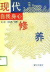 现代自我身心修养 封面