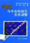 分税制与中央和地方关系调整 封面