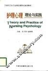 护理心理理论与实践 封面