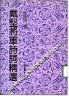 戴坚将军诗词精选 封面