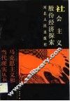 社会主义股份经济探索 封面
