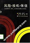 风险·投机·保值  金融期货、期权、互换及远期交易指南 封面