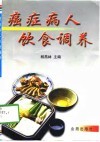 癌症病人饮食调养 封面