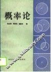 概率论 封面