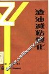 渣油减粘裂化 封面