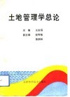 土地管理学总论 封面