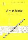 古生物与地层 封面