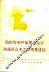 按照客观经济规律办事加速社会主义现代化建设 封面