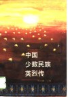 中国少数民族英烈传  第1集 封面