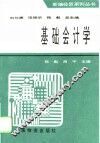 基础会计学 封面
