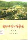 穷棒子精神绘新图  河北省遵化县人民学大寨自力更生艰苦奋斗 封面