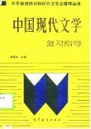 《中国现代文学》复习指导 封面