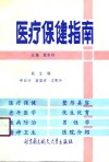 医疗保健指南 封面