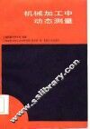 机械加工中动态测量 封面