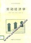 劳动经济学 封面