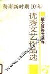 湖南新时期10年优秀文艺作品选  散文报告文学卷 封面