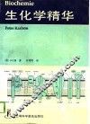 生化学精华 封面