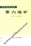 重力选矿 封面