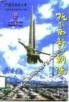 托起西部的朝阳  中国石化乌鲁木齐石油化工总厂发展史  1979-1997.6 封面