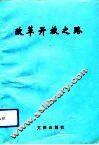 改革开放之路 封面