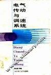 电气传动与调速系统 封面
