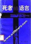 死者的语言 封面