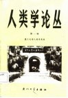人类学论丛  第1辑 封面