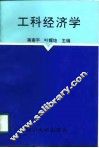 工科经济学 封面
