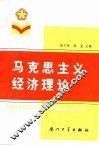 马克思主义经济理论 封面