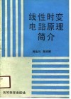 线性时变电路原理简介 封面