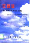 证券业从业人员资格考试应试要览 封面