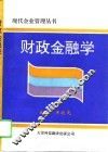 财政金融学 封面