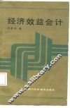 经济效益会计 封面