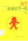 为了健康的下一代 封面