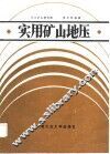 实用矿山地压 封面