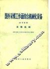 国外采煤工作面综合机械化设备  参考资料  采煤机械 封面