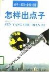 怎样出点子 封面