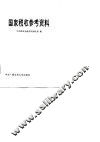 国家税收参考资料 封面