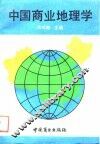 中国商业地理学 封面