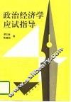 政治经济学应试指导 封面