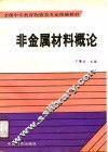 非金属材料概论 封面