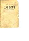 高等学校试用教材  工程热力学  华自强等 封面