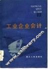 工业企业会计 封面