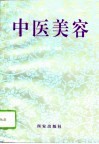 中医美容 封面